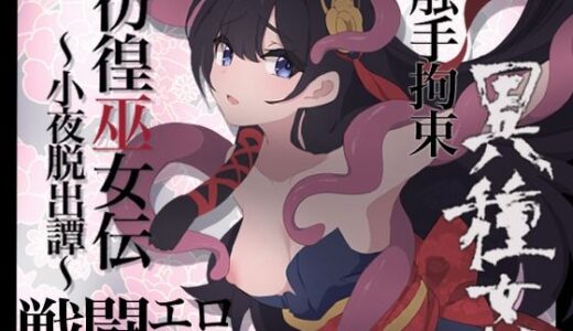 彷徨巫女伝〜小夜脱出譚〜
