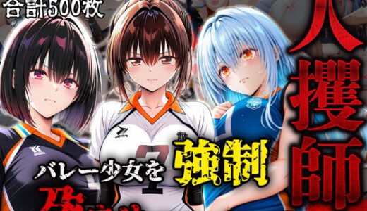 人攫師〜バレー少女を強●孕ませスマッシュ〜