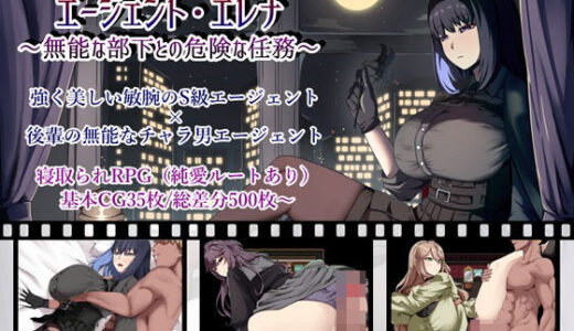 エージェント・エレナ 〜無能な部下との危険な任務〜