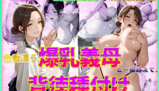 色香漂う爆乳義母と一線越えて、背徳種付けに溺れた夜 Vol.5