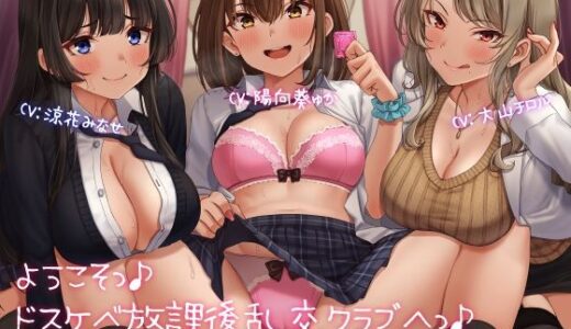 ようこそっ♪ドスケベ放課後乱交クラブへっ♪ 〜あまあまガチ恋同級生×ドS保健教師×変態ドM後輩と秘密のクラブ活動っ♪〜