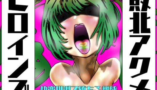 敗北アクメヒロインズ  快楽排泄で堕ちる雌豚
