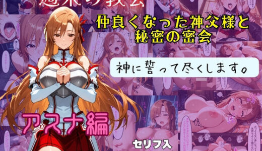 アスナ  神に誓って尽くします。