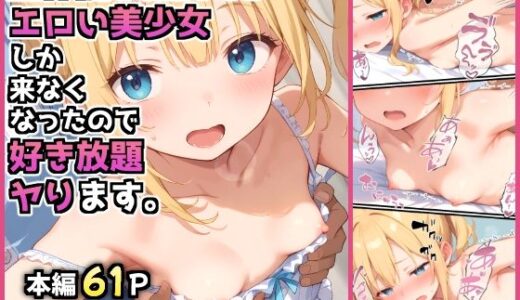 整体院を改造したらエロい美少女しか来なくなったので好き放題ヤります。