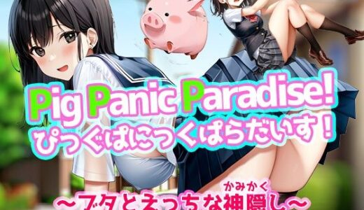 Pig Panic Paradise！ ぴっぐぱにっくぱらだいす！〜ブタとえっちな神隠し〜【Windows版】