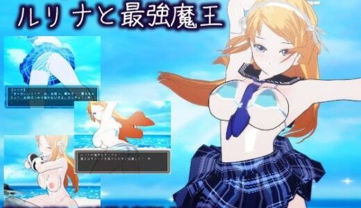 セーラービキニ戦士ルリナと最強魔王