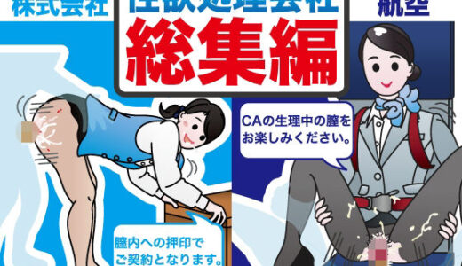 性欲処理会社総集編〜お客様の射精をお手伝いします〜