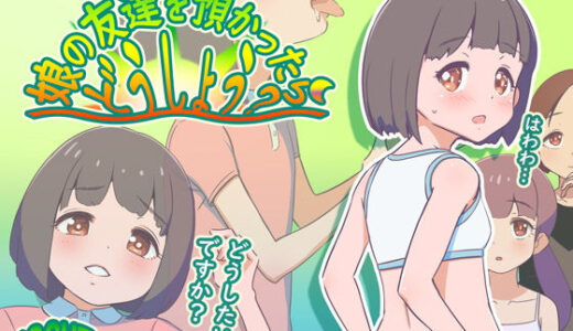 娘の友達を預かったらどうしよう？ ver1.01