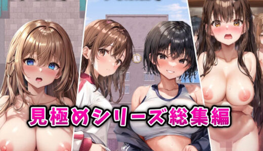 「見極め3部作」総集編〜街・学校・女湯は俺の性処理場〜