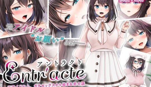 Entr’acteー元アイドルと、ガチセックスから始まる恋の話ー The Motion Anime