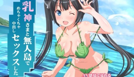 乳神さまと無人島でめちゃくちゃ中出しセックスした