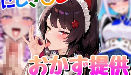 配信者のオカズ提供その3【にじエロ】
