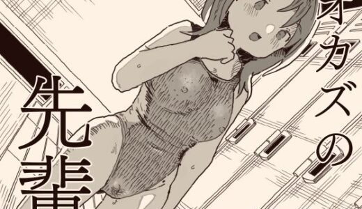 オカズの先輩