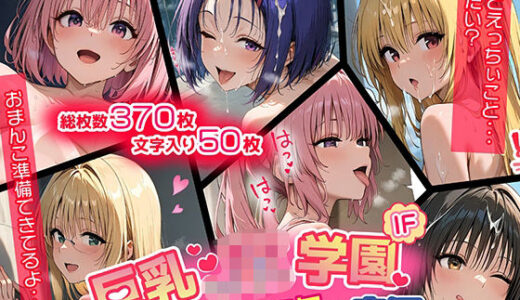 【表編】巨乳J●学園 IFシリーズ 〜ToLo●Eる〜