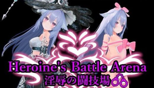 Heroin’s Battle Arena 淫辱の闘技場