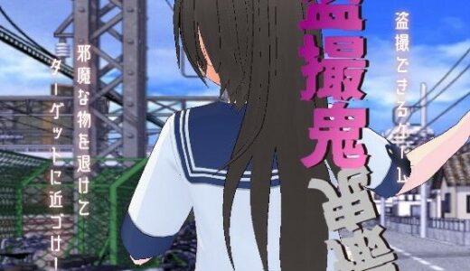 盗撮鬼