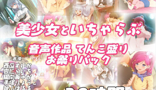 【FANZA限定！！】エモイ堂総集編_全30時間超え！！美少女といちゃらぶ音声作品てんこ盛りお祭りパック