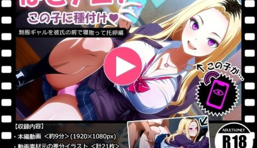 ぱこアニ！この子に種付け 〜制服ギャルを彼氏の前で寝取って托卵 編〜