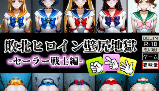 敗北ヒロイン壁尻地獄 -セーラー戦士編-