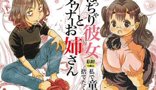 ぽっちゃり彼女とダウナーお姉さん 私で童貞捨てたくせに