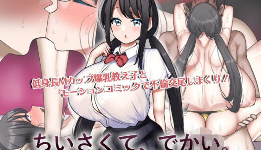 ちいさくて、でかい。  モーションコミック版