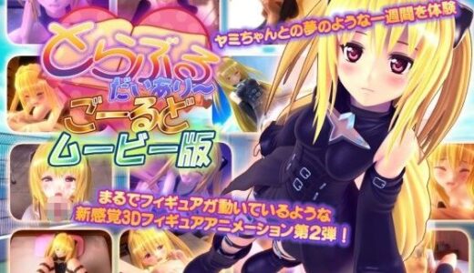 とらぶるだいあり〜・ごーるど ムービー版