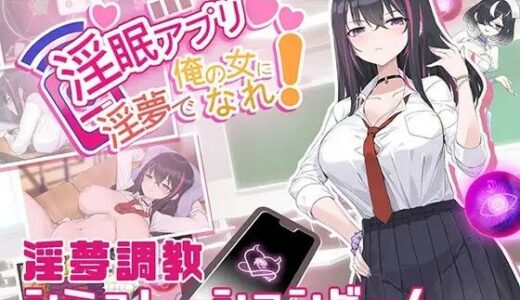 淫眠アプリ〜淫夢で俺の女になれ！〜