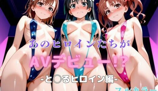 あのヒロインたちがAVデビュー！？と◯るヒロイン編