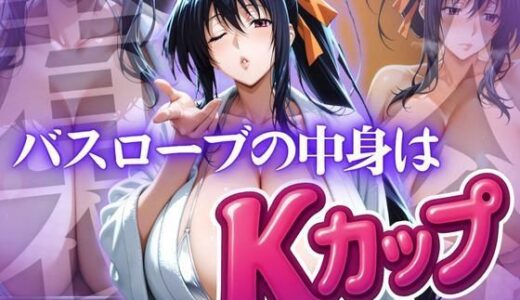 バスローブの中身はKカップ