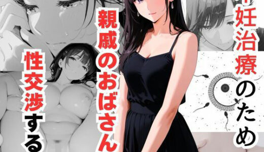 不妊治療のため親戚のおばさんと性交渉する話