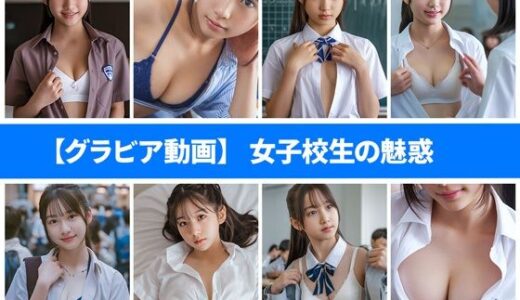 【グラビア動画】女子校生の魅惑