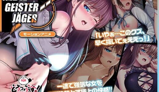 Nebel Geisterjäger 〜 始まりの子羊 モーションアニメ（前編）