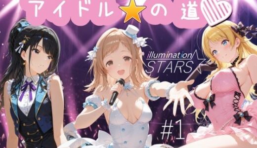 アイドルの道 イルミネーションスターズ1