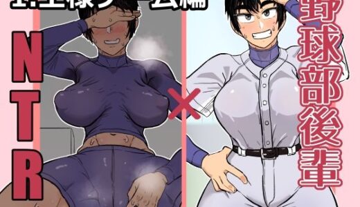 野球部後輩×NTR 1.王様ゲーム編
