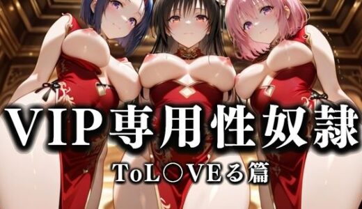 裏カジノのVIP専用性処理係──チャイナドレスで快楽提供。ToL〇VEる篇