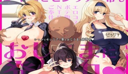 シャルとセシリアと箒もおじさまに発情中
