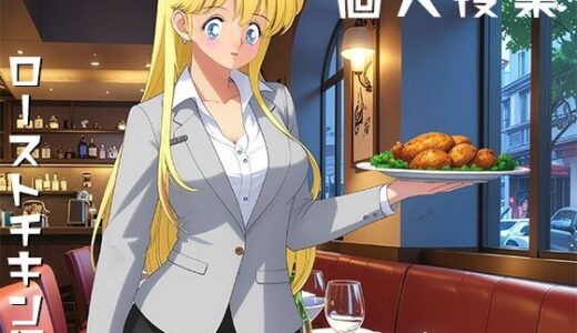 個人授業 ローストチキン編