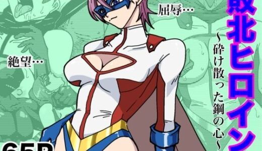 アイアンヒート〜砕け散った鋼の心〜