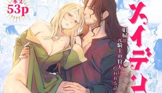 メイデン〜娼婦が元騎士の狩人に拾われる話〜