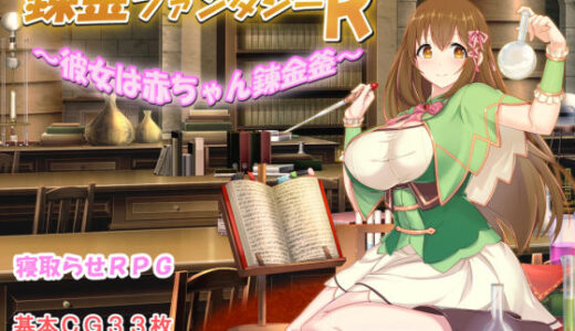 錬金ファンタジーR 〜彼女は赤ちゃん錬金釜〜