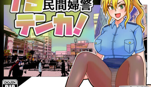 TS民間婦警テンカ