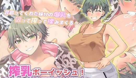 搾乳ボーイッシュ！ 〜昔から妹分だった女の子の早熟乳房で作られた無妊娠ミルク〜 The Motion Anime