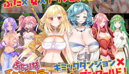 ふたりな×エクスプローラー