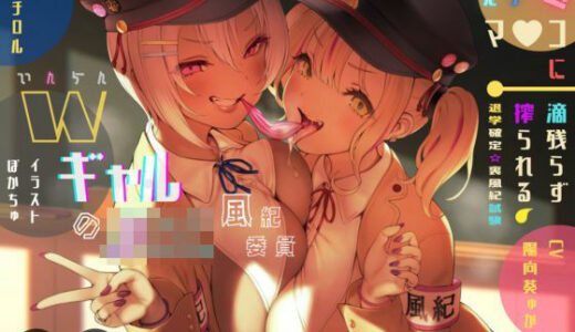 淫乱WギャルJK風紀委員の鬼きゅんっマ○コに一滴残らず搾られる♪退学確定☆裏風紀試験【総再生約6時間！！】【KU100バイノーラル】