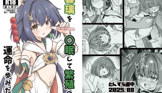雲璃を〇眠して繁殖の運命を歩みたい