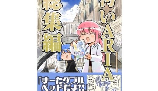 汚いARIA【総集編】