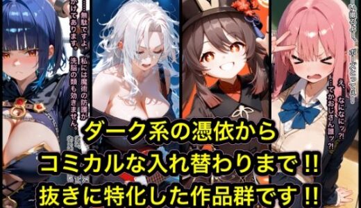 TS作品総集編【憑依・入れ替わり・乗っ取り】