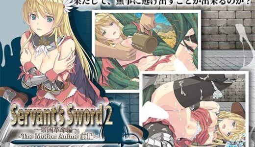 Servant’s Sword2〜帝国革命編〜 The Motion Anime -前編-