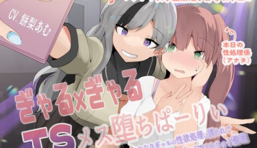 ぎゃる×ぎゃるTSメス堕ちぱーりぃ〜ふたなりギャルの性欲処理に誘われて、媚薬愛液キメキメ生パコされちゃう催●〜【TS暗示音声】