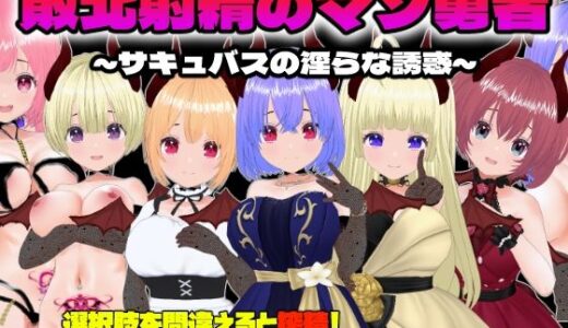 敗北射精のマゾ勇者〜サキュバスの淫らな誘惑〜